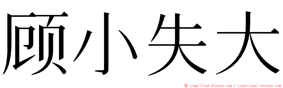 顾小失大 ming font