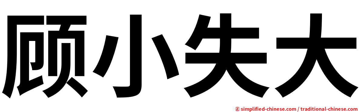 顾小失大