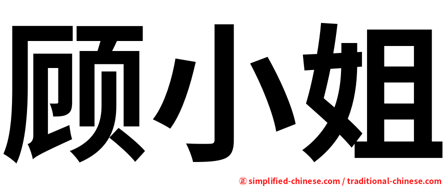 顾小姐