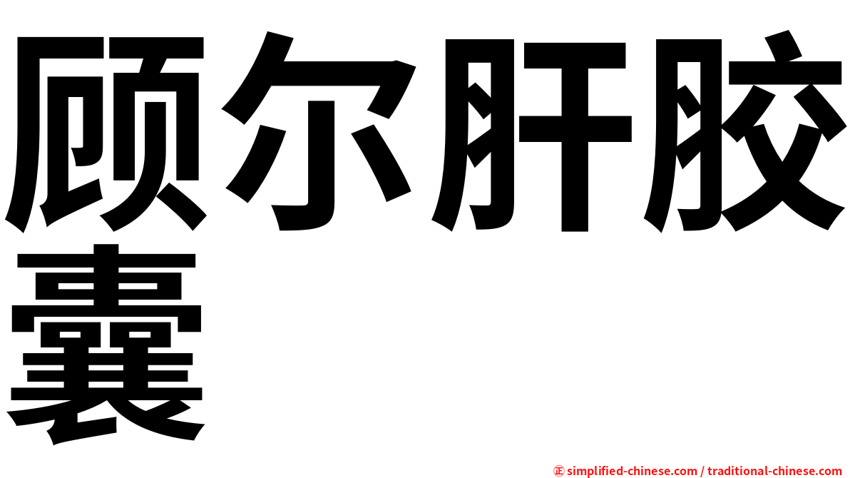 顾尔肝胶囊