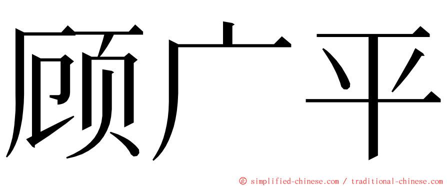 顾广平 ming font