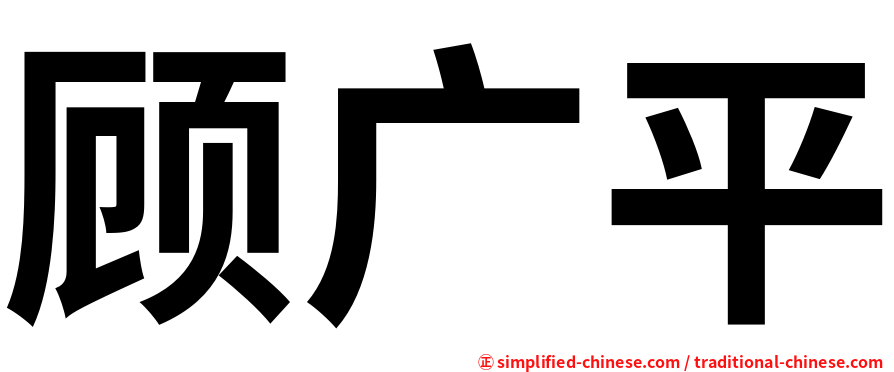 顾广平