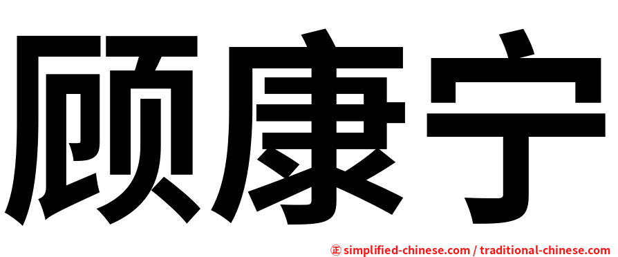 顾康宁