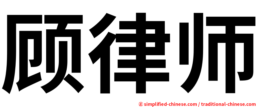 顾律师