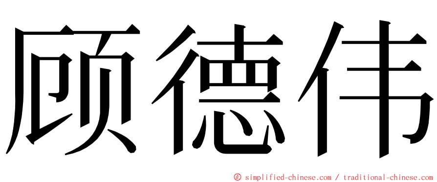 顾德伟 ming font