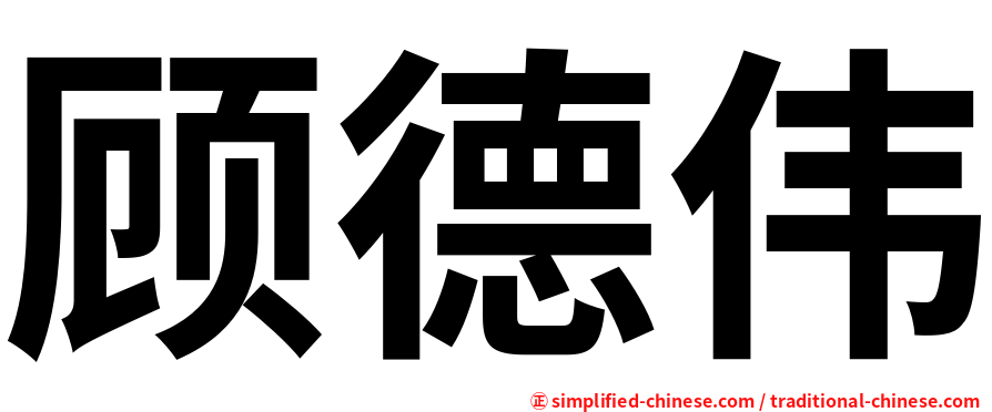顾德伟