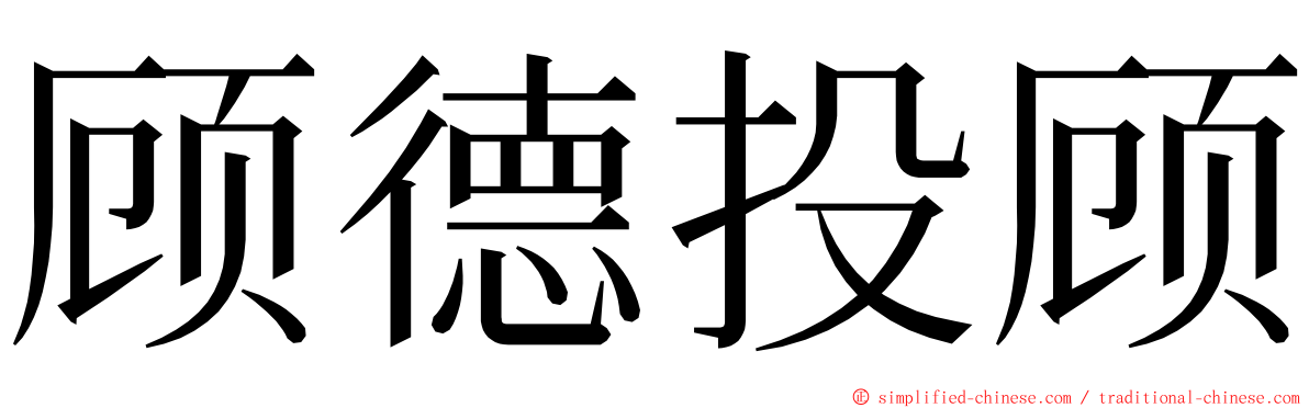 顾德投顾 ming font