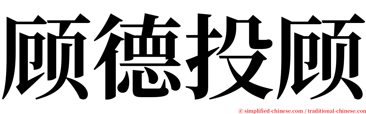 顾德投顾 serif font