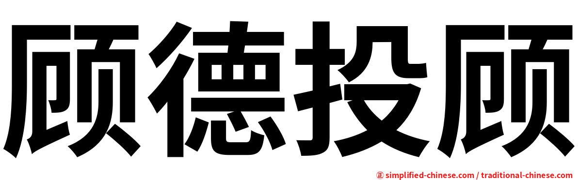 顾德投顾