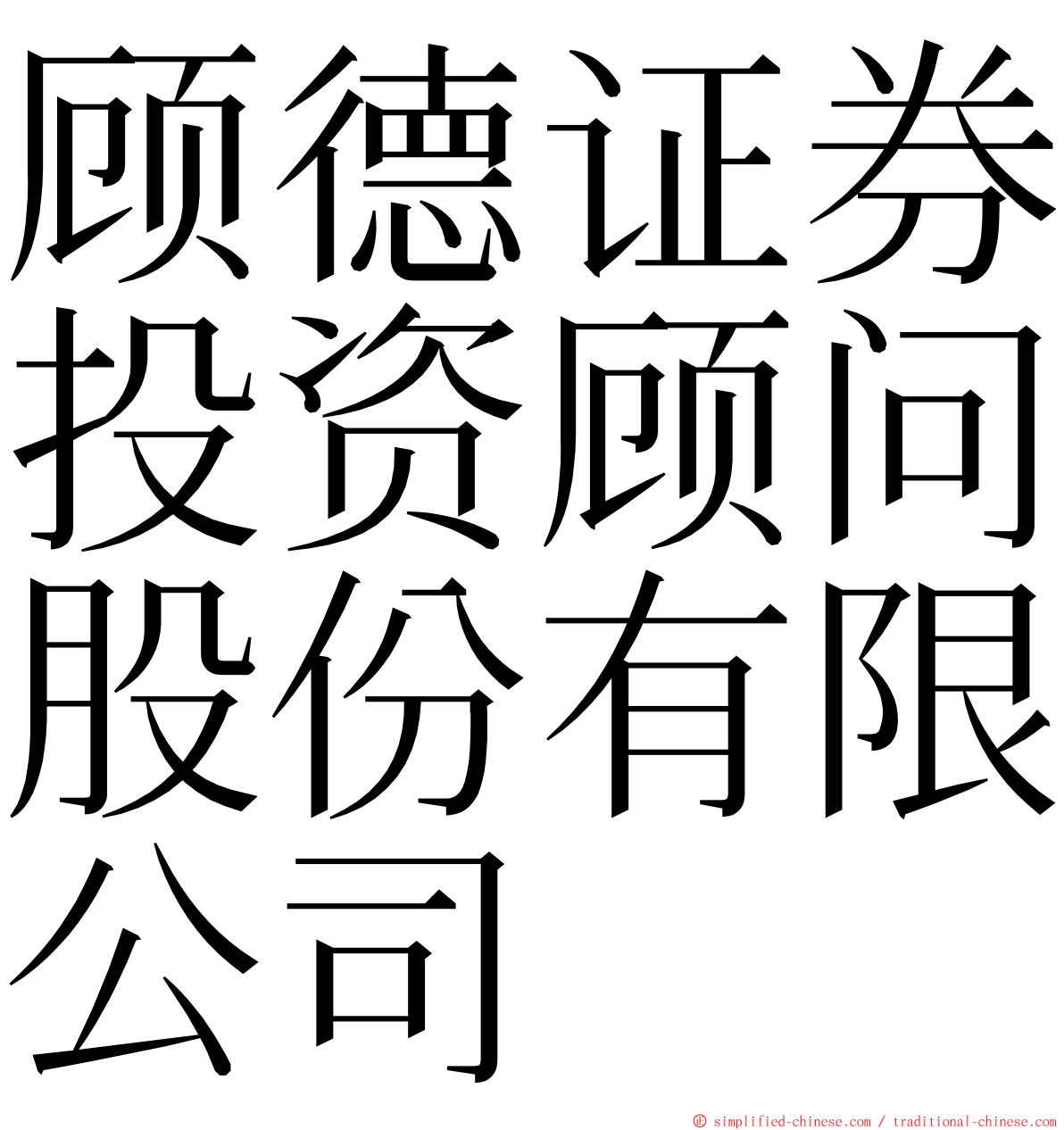顾德证券投资顾问股份有限公司 ming font