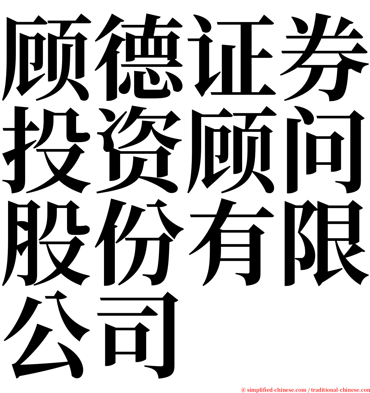 顾德证券投资顾问股份有限公司 serif font