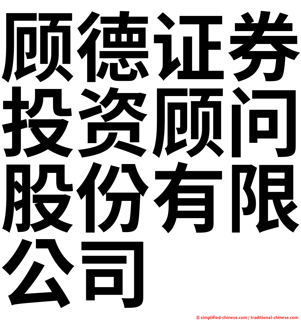 顾德证券投资顾问股份有限公司