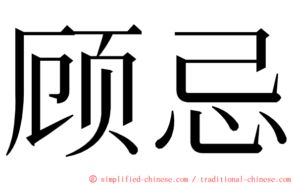 顾忌 ming font