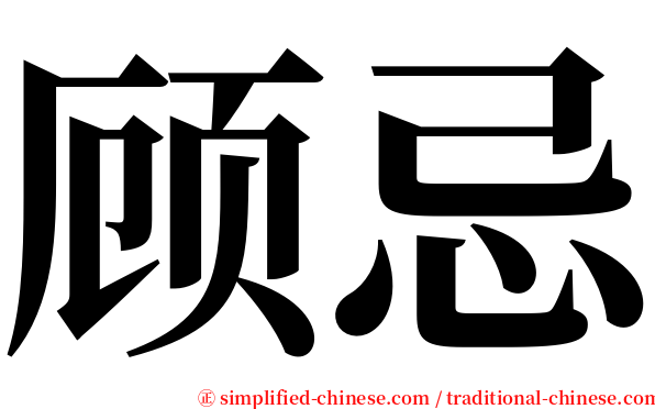 顾忌 serif font