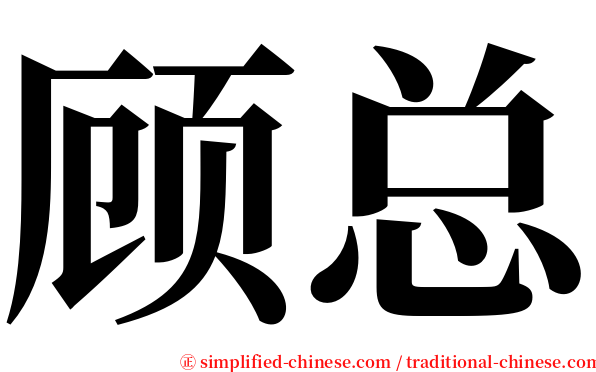 顾总 serif font