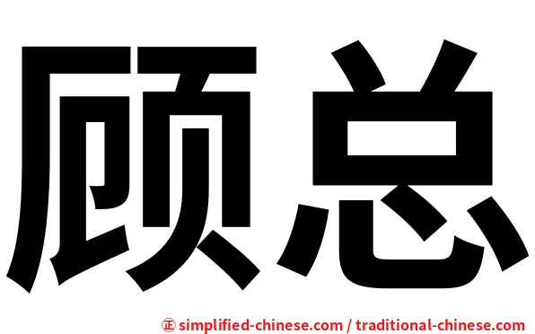 顾总