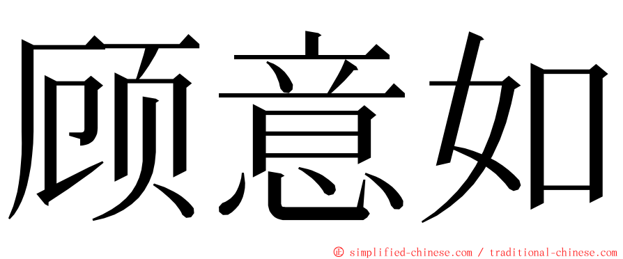 顾意如 ming font