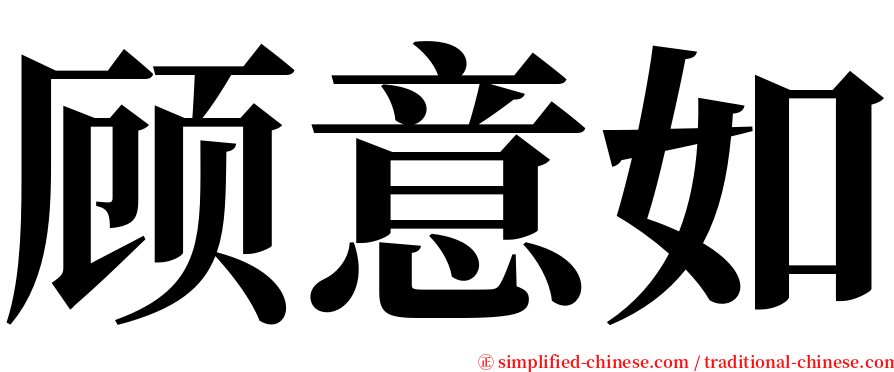 顾意如 serif font