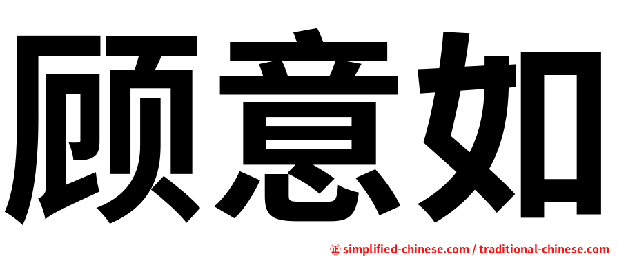 顾意如