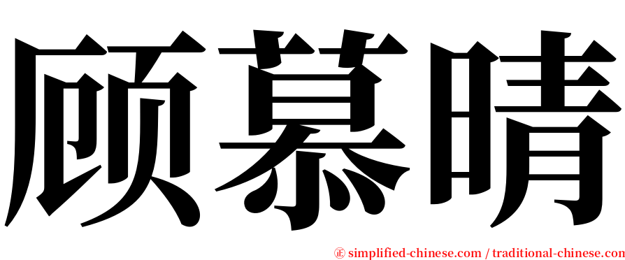 顾慕晴 serif font
