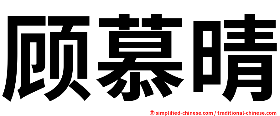 顾慕晴