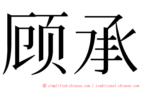 顾承 ming font