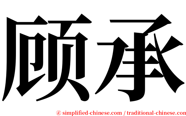 顾承 serif font