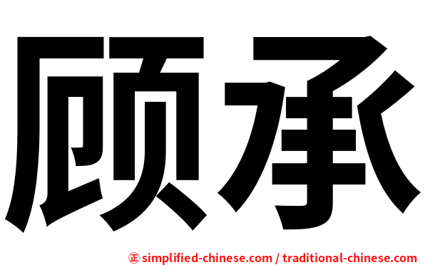 顾承