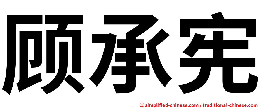 顾承宪
