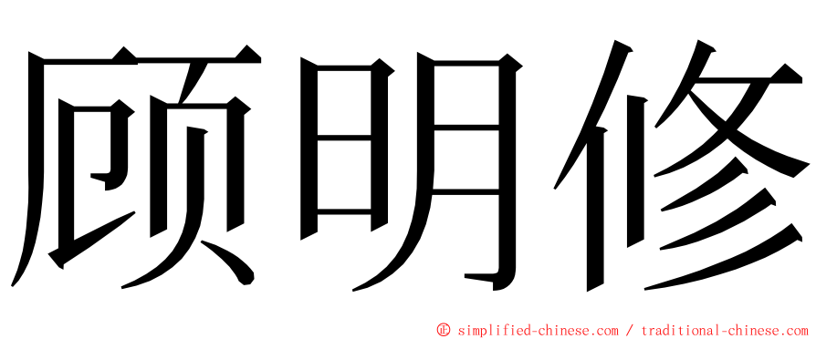 顾明修 ming font