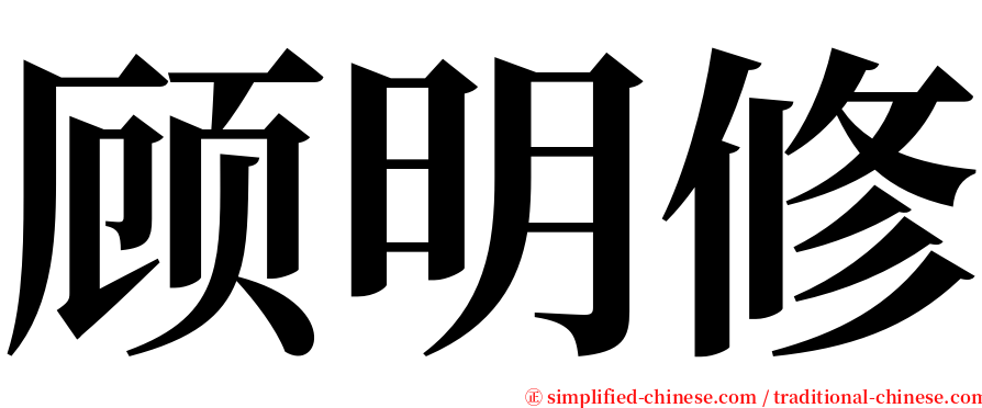 顾明修 serif font