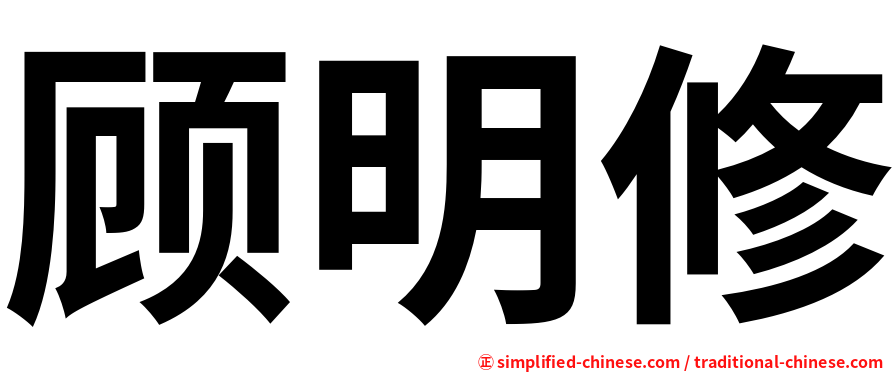 顾明修