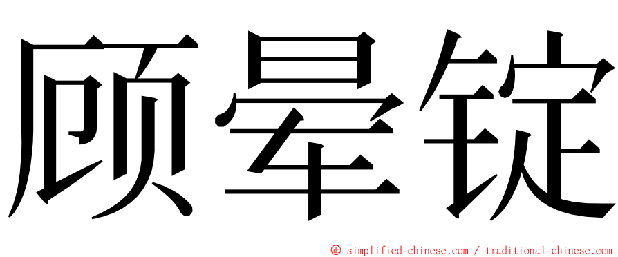 顾晕锭 ming font