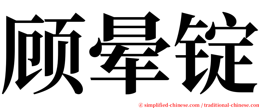 顾晕锭 serif font