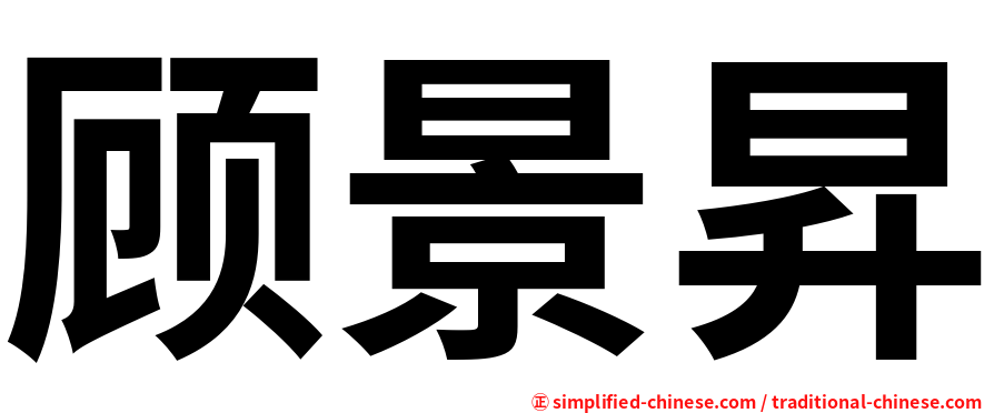 顾景昇