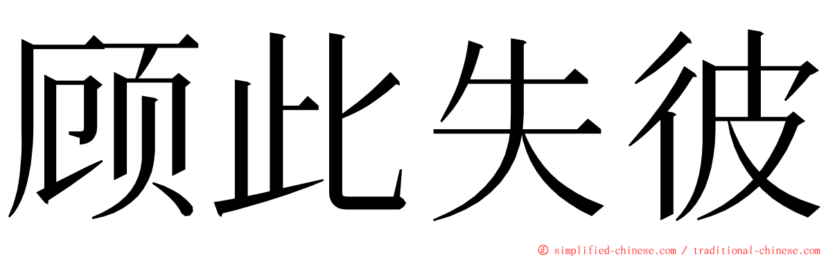顾此失彼 ming font