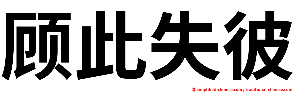 顾此失彼