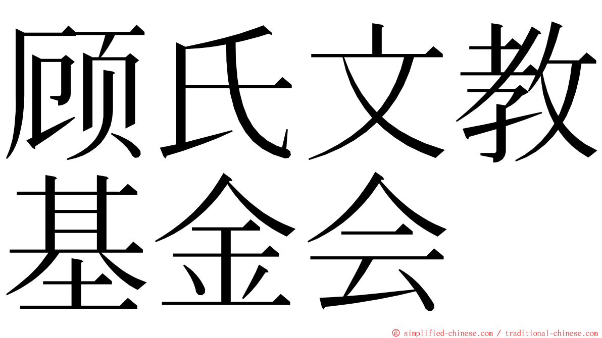 顾氏文教基金会 ming font