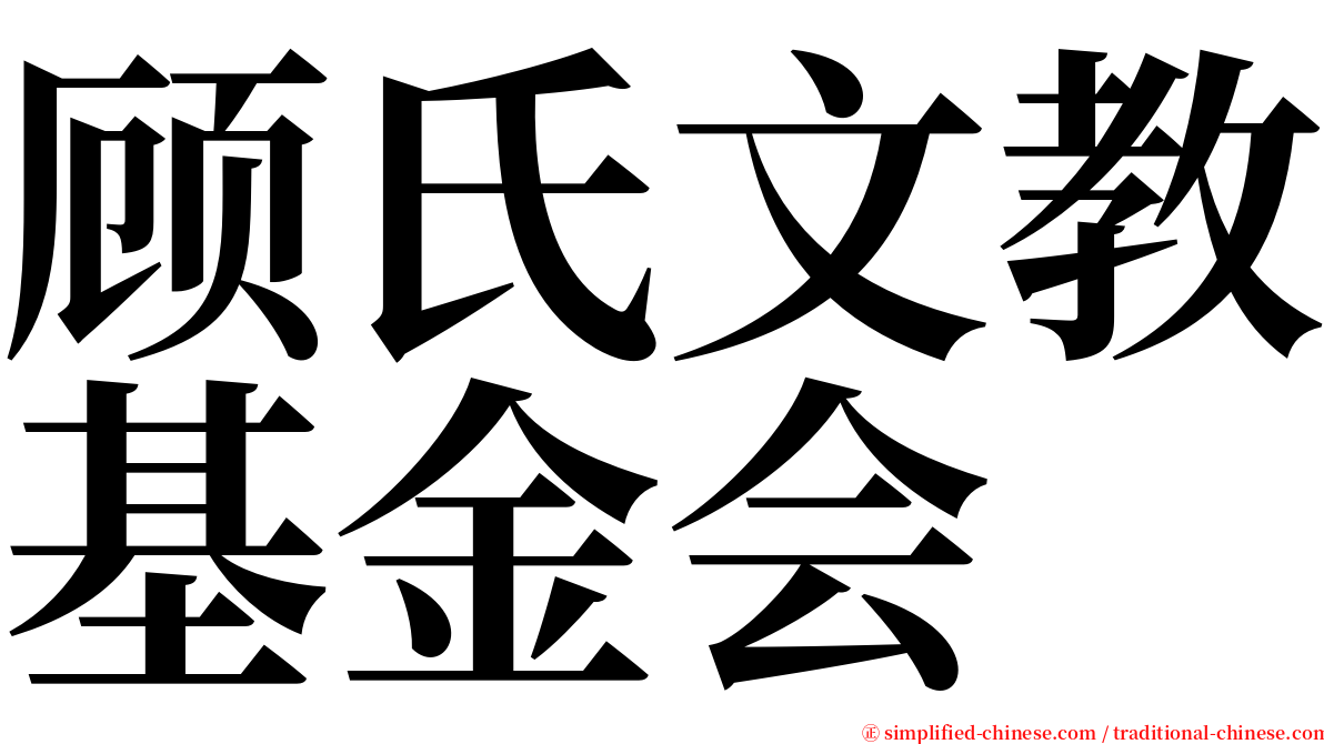 顾氏文教基金会 serif font