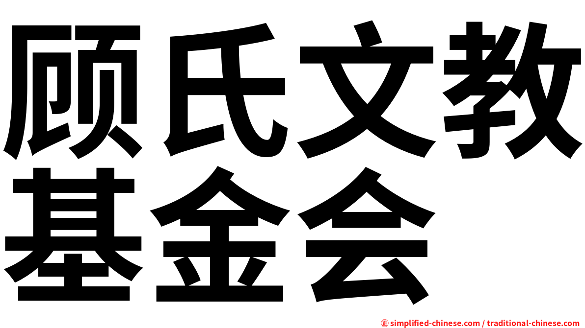 顾氏文教基金会