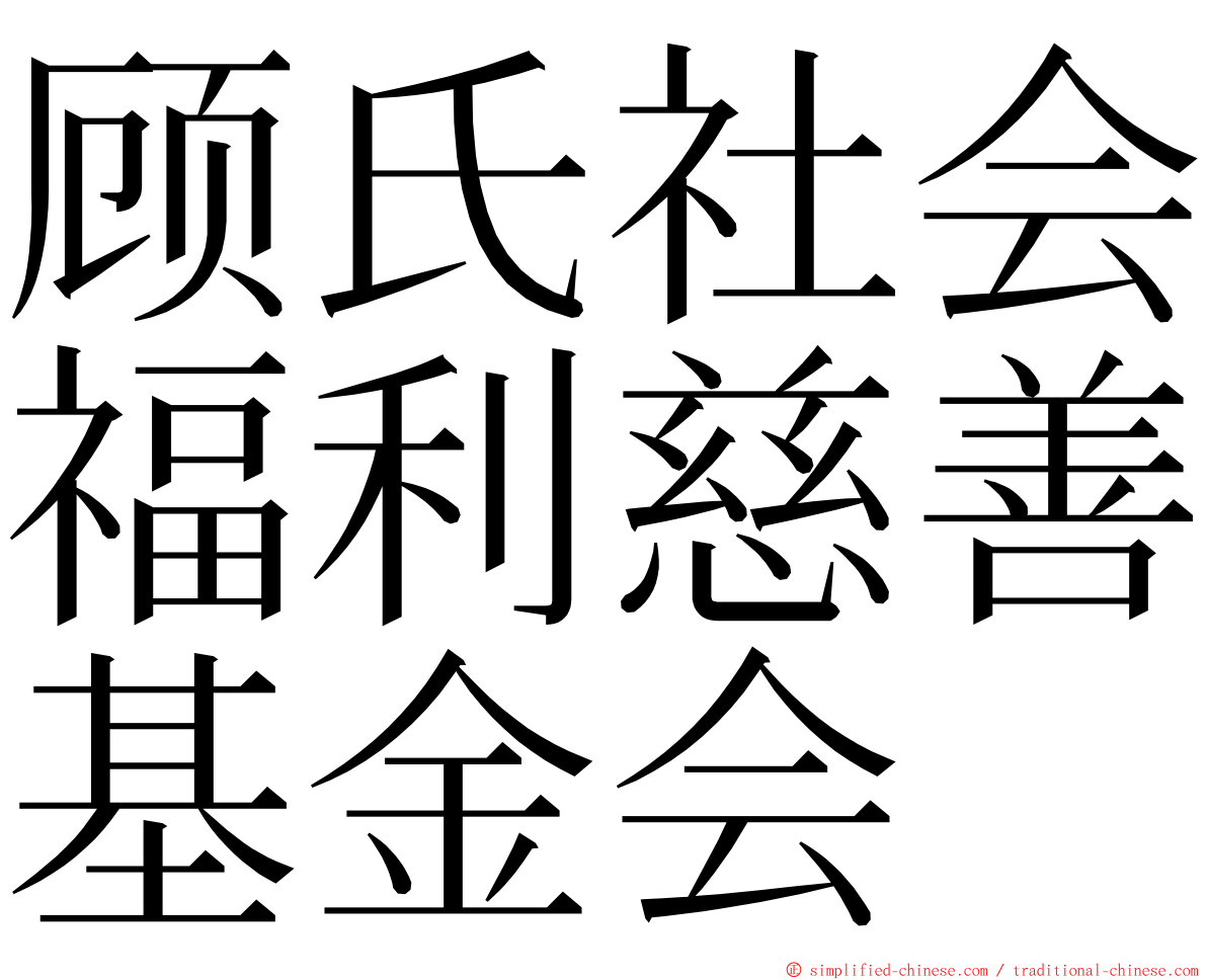 顾氏社会福利慈善基金会 ming font