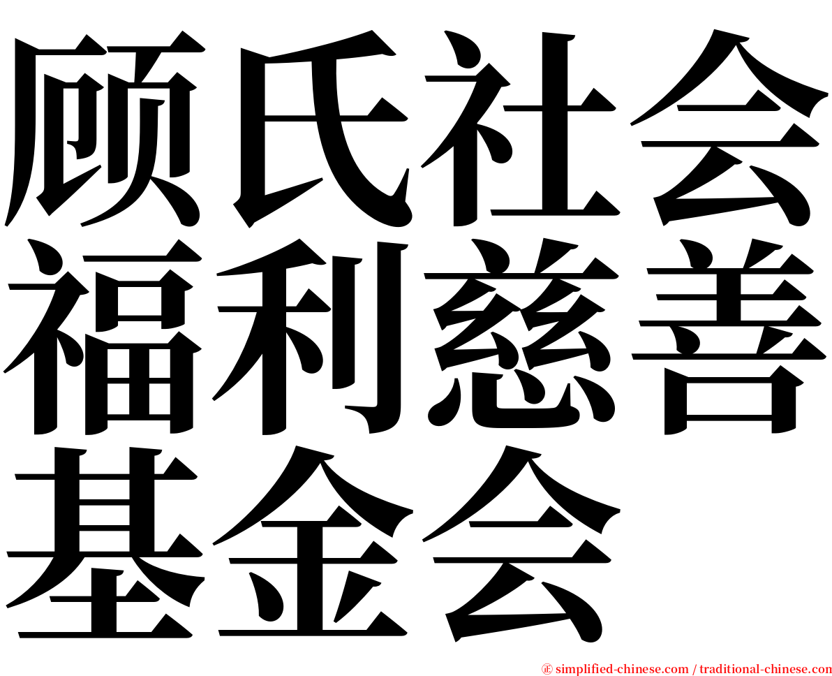 顾氏社会福利慈善基金会 serif font