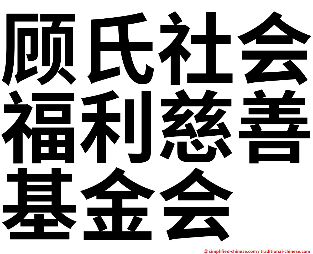 顾氏社会福利慈善基金会