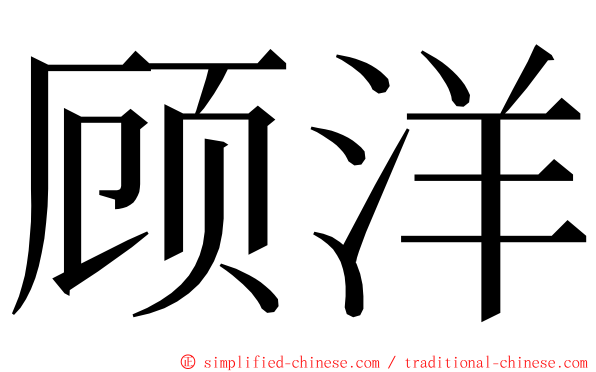 顾洋 ming font