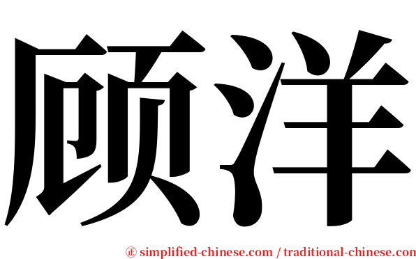 顾洋 serif font