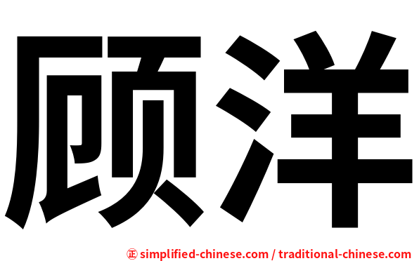 顾洋