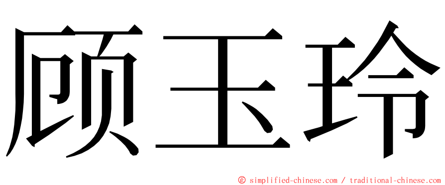顾玉玲 ming font