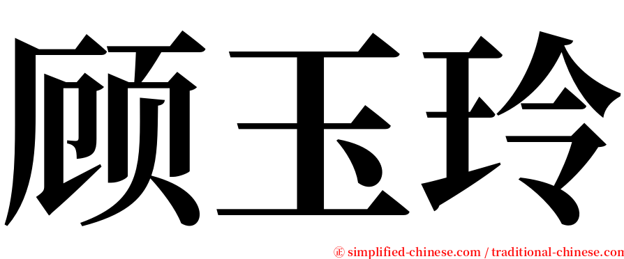顾玉玲 serif font