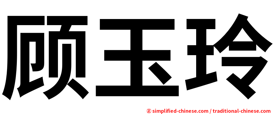 顾玉玲
