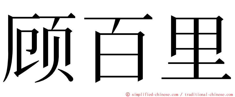 顾百里 ming font